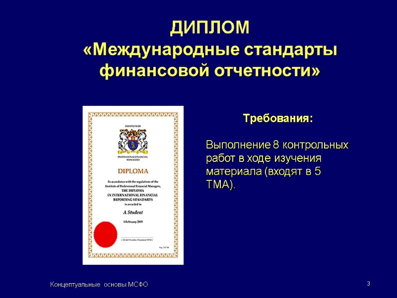 Концептуальные основы МСФО 3 ДИПЛОМ  «Международные стандарты финансовой отчетности»   Требования: 